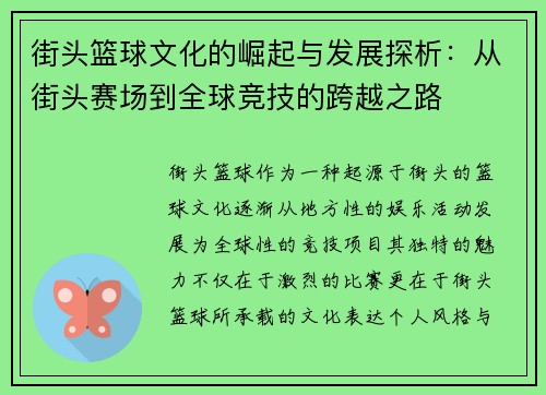 街头篮球文化的崛起与发展探析:从街头赛场到全球竞技的跨越之路