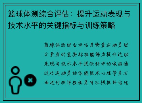 篮球体测综合评估：提升运动表现与技术水平的关键指标与训练策略