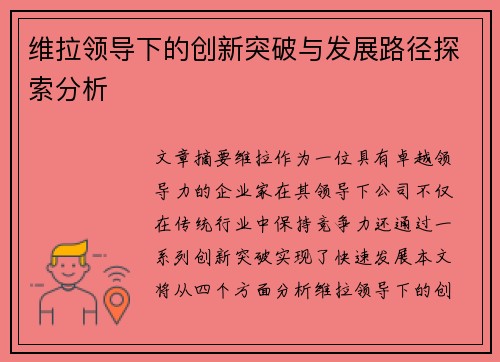 维拉领导下的创新突破与发展路径探索分析