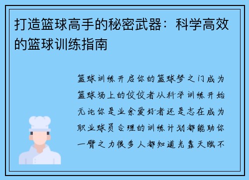 打造篮球高手的秘密武器:科学高效的篮球训练指南