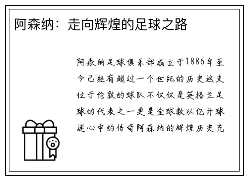 阿森纳:走向辉煌的足球之路