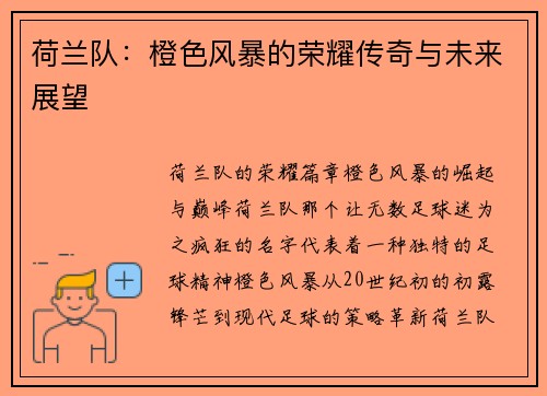 荷兰队：橙色风暴的荣耀传奇与未来展望
