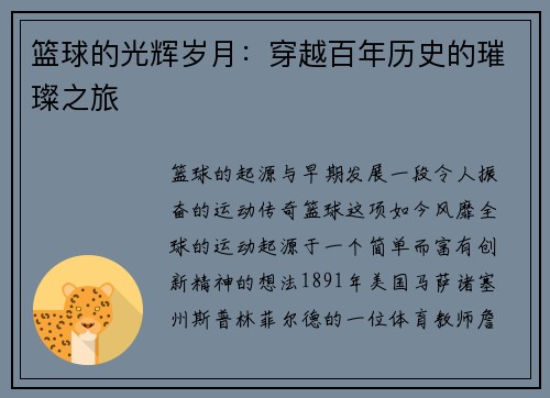 篮球的光辉岁月：穿越百年历史的璀璨之旅
