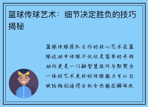 篮球传球艺术：细节决定胜负的技巧揭秘