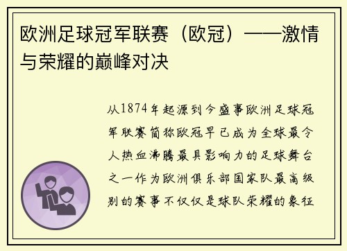 欧洲足球冠军联赛(欧冠)——激情与荣耀的巅峰对决