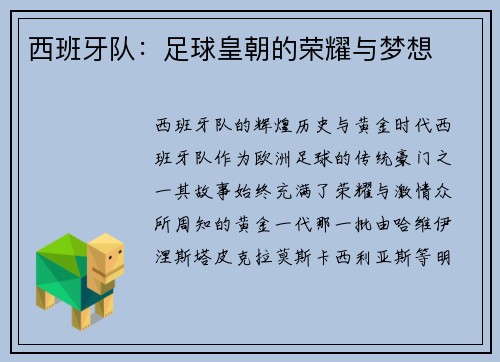 西班牙队:足球皇朝的荣耀与梦想