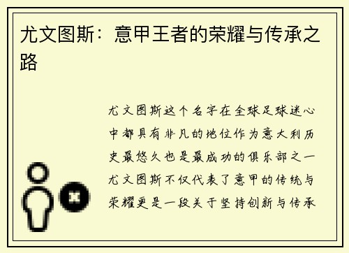 尤文图斯:意甲王者的荣耀与传承之路