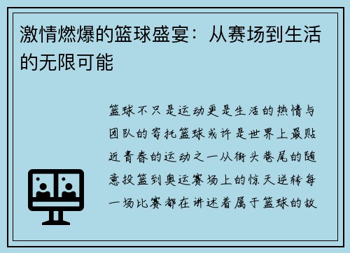 激情燃爆的篮球盛宴:从赛场到生活的无限可能
