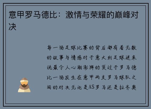 意甲罗马德比:激情与荣耀的巅峰对决