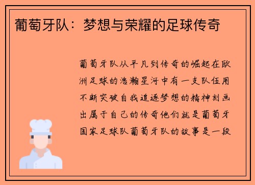 葡萄牙队:梦想与荣耀的足球传奇