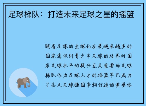 足球梯队：打造未来足球之星的摇篮