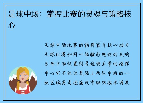足球中场:掌控比赛的灵魂与策略核心
