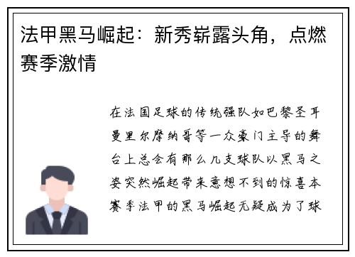 法甲黑马崛起：新秀崭露头角，点燃赛季激情