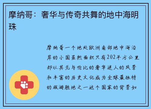 摩纳哥:奢华与传奇共舞的地中海明珠
