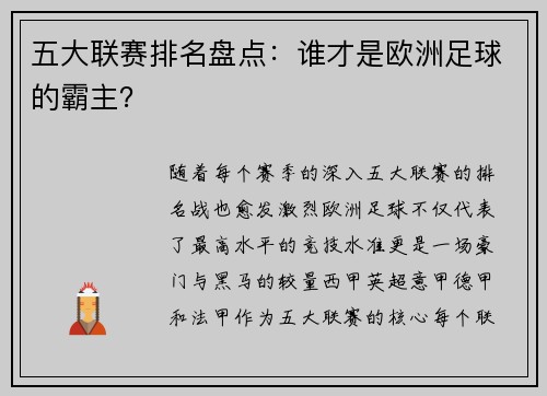 五大联赛排名盘点:谁才是欧洲足球的霸主?
