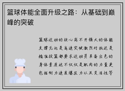 篮球体能全面升级之路：从基础到巅峰的突破