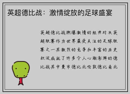 英超德比战：激情绽放的足球盛宴