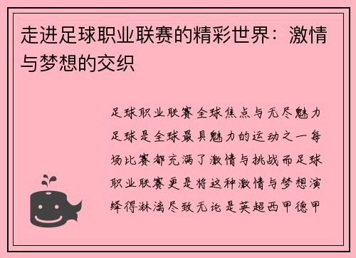 走进足球职业联赛的精彩世界：激情与梦想的交织