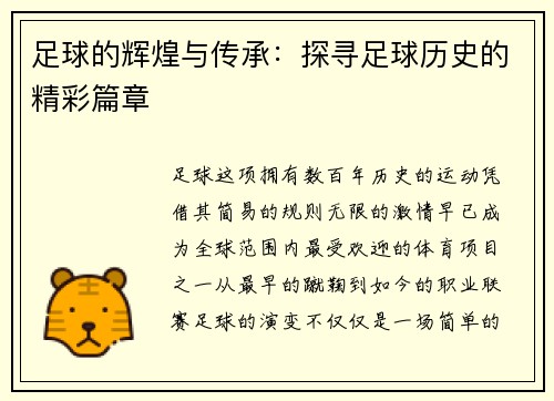足球的辉煌与传承：探寻足球历史的精彩篇章