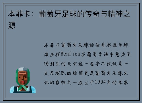 本菲卡：葡萄牙足球的传奇与精神之源