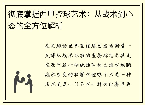 彻底掌握西甲控球艺术：从战术到心态的全方位解析