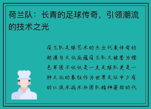 荷兰队：长青的足球传奇，引领潮流的技术之光