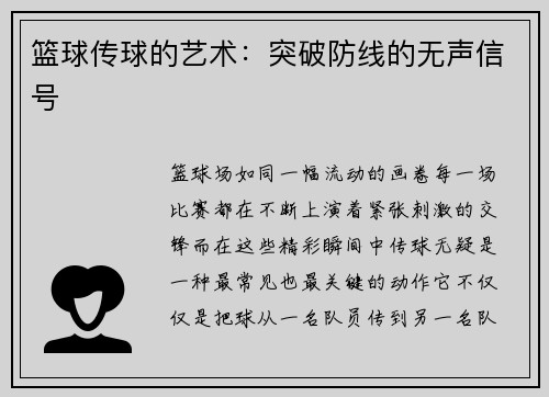 篮球传球的艺术：突破防线的无声信号