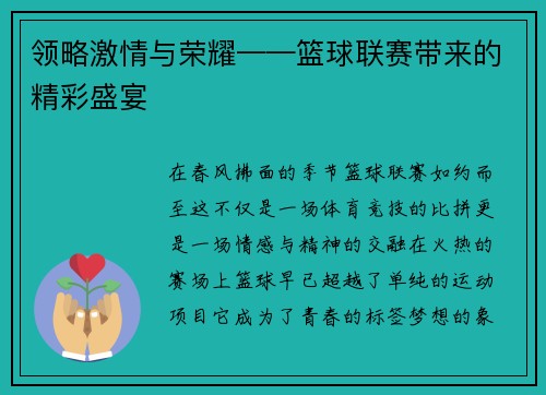 领略激情与荣耀——篮球联赛带来的精彩盛宴