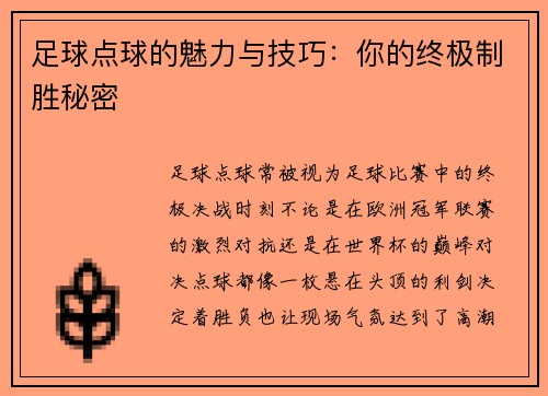 足球点球的魅力与技巧：你的终极制胜秘密