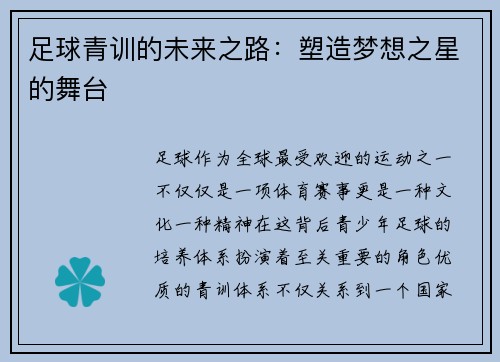 足球青训的未来之路：塑造梦想之星的舞台