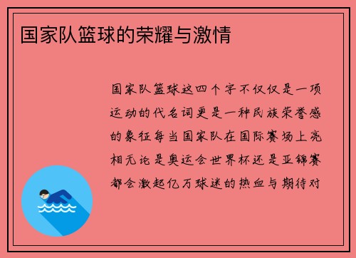 国家队篮球的荣耀与激情