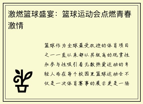 激燃篮球盛宴：篮球运动会点燃青春激情