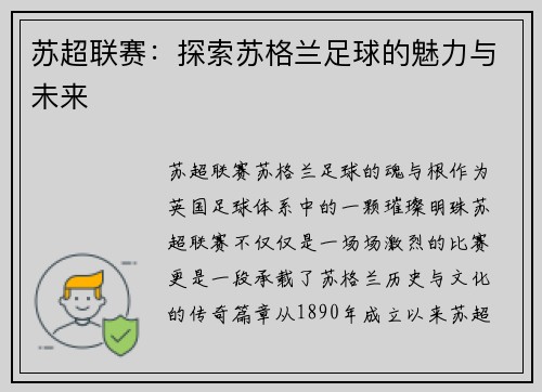 苏超联赛：探索苏格兰足球的魅力与未来