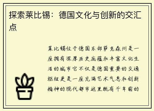 探索莱比锡：德国文化与创新的交汇点