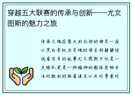 穿越五大联赛的传承与创新——尤文图斯的魅力之旅