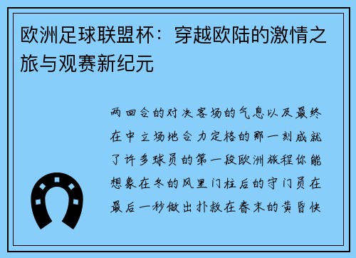 欧洲足球联盟杯:穿越欧陆的激情之旅与观赛新纪元