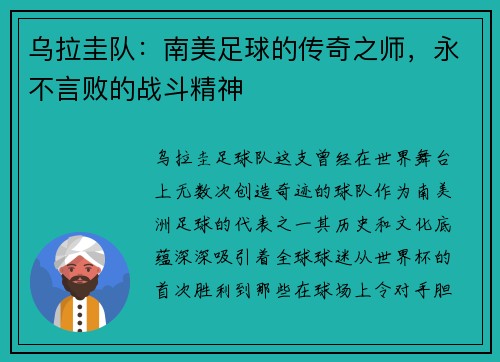 乌拉圭队：南美足球的传奇之师，永不言败的战斗精神