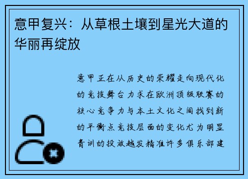 意甲复兴：从草根土壤到星光大道的华丽再绽放