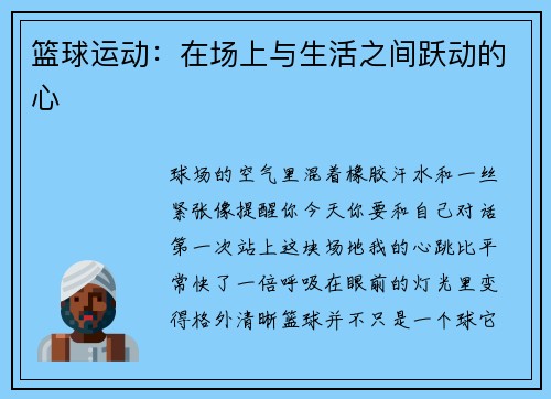 篮球运动：在场上与生活之间跃动的心