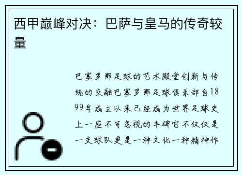 西甲巅峰对决：巴萨与皇马的传奇较量