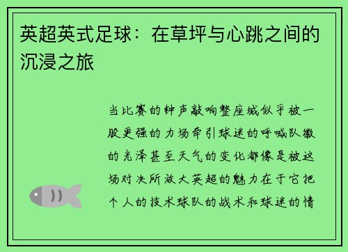 英超英式足球：在草坪与心跳之间的沉浸之旅