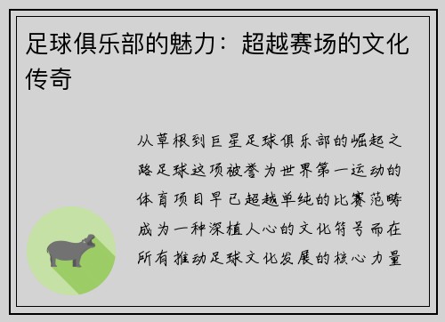足球俱乐部的魅力:超越赛场的文化传奇