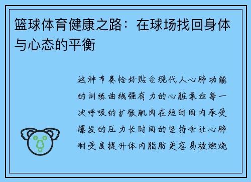 篮球体育健康之路：在球场找回身体与心态的平衡