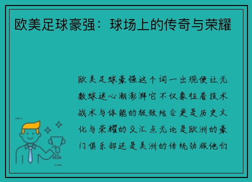 欧美足球豪强：球场上的传奇与荣耀