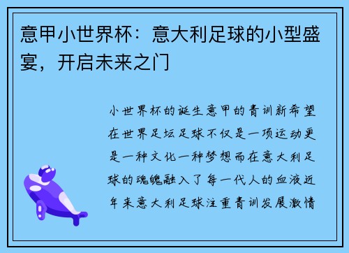 意甲小世界杯：意大利足球的小型盛宴，开启未来之门