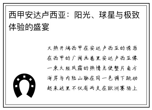 西甲安达卢西亚：阳光、球星与极致体验的盛宴