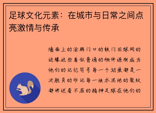 足球文化元素：在城市与日常之间点亮激情与传承