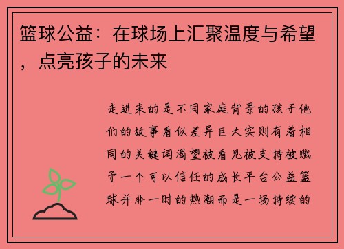 篮球公益：在球场上汇聚温度与希望，点亮孩子的未来