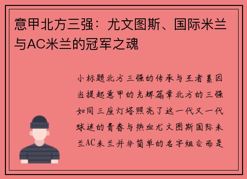 意甲北方三强：尤文图斯、国际米兰与AC米兰的冠军之魂