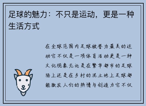 足球的魅力：不只是运动，更是一种生活方式